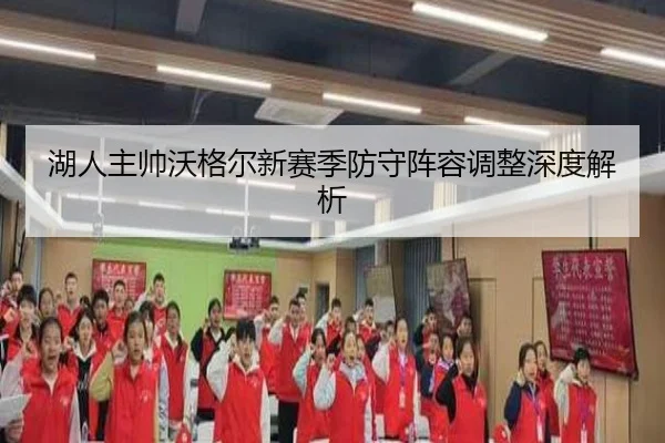湖人主帅沃格尔新赛季防守阵容调整深度解析